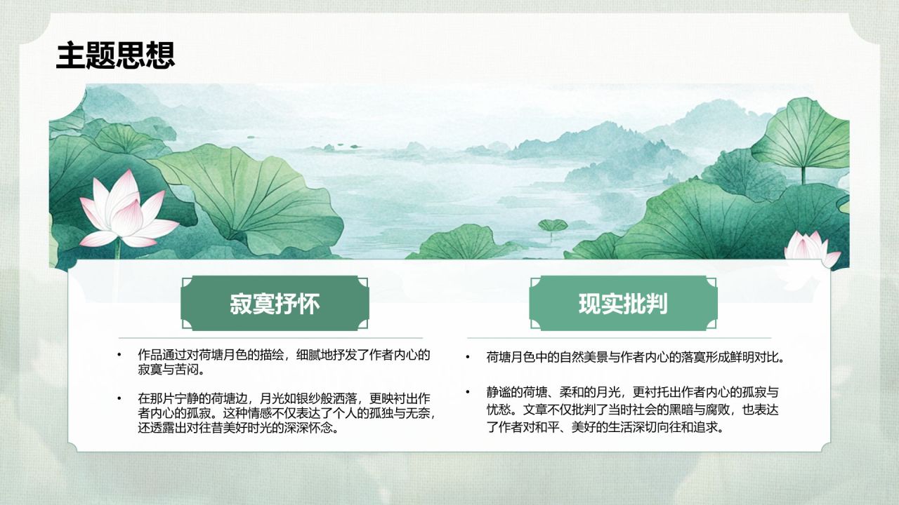 绿色复古风高中语文文学作品深度分析-荷塘月色PPT模板