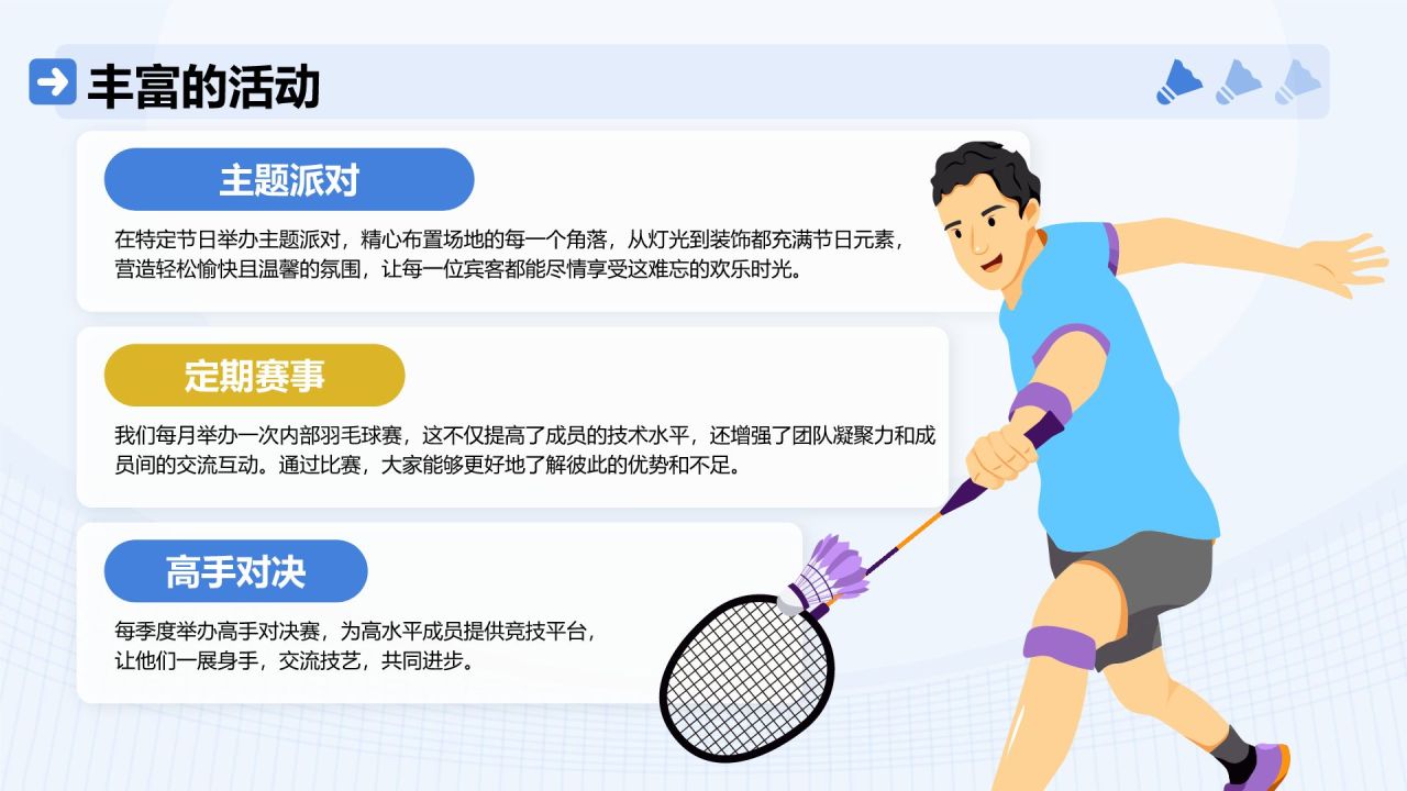 蓝色插画风羽毛球社团招新活动方案PPT模板