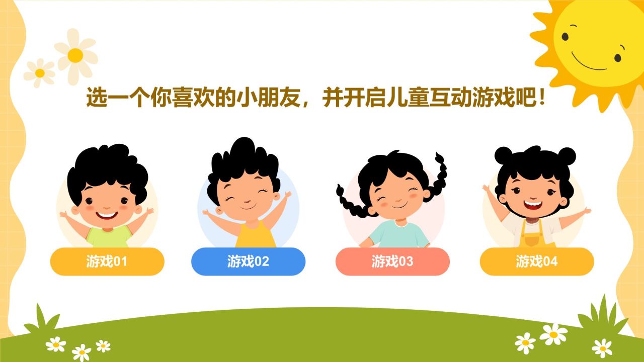 橙色插画风儿童游戏互动教学PPTPPT模板