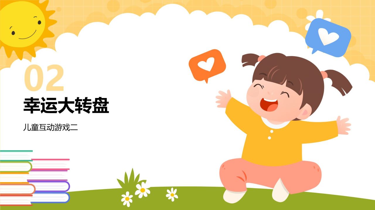 橙色插画风儿童游戏互动教学PPTPPT模板