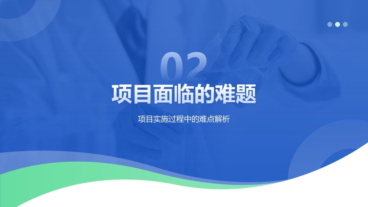 蓝色商务风科研项目汇报PPT模板