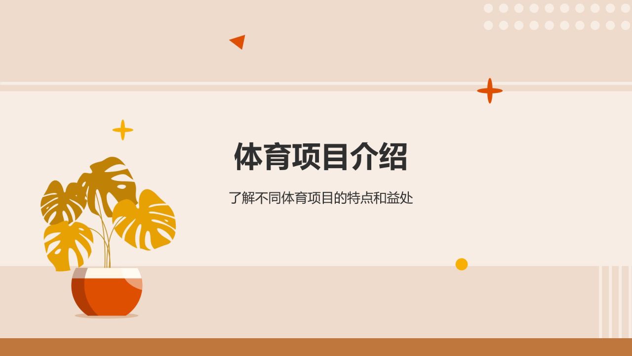 橙色插画风运动与健康：体育项目的益处PPT模板