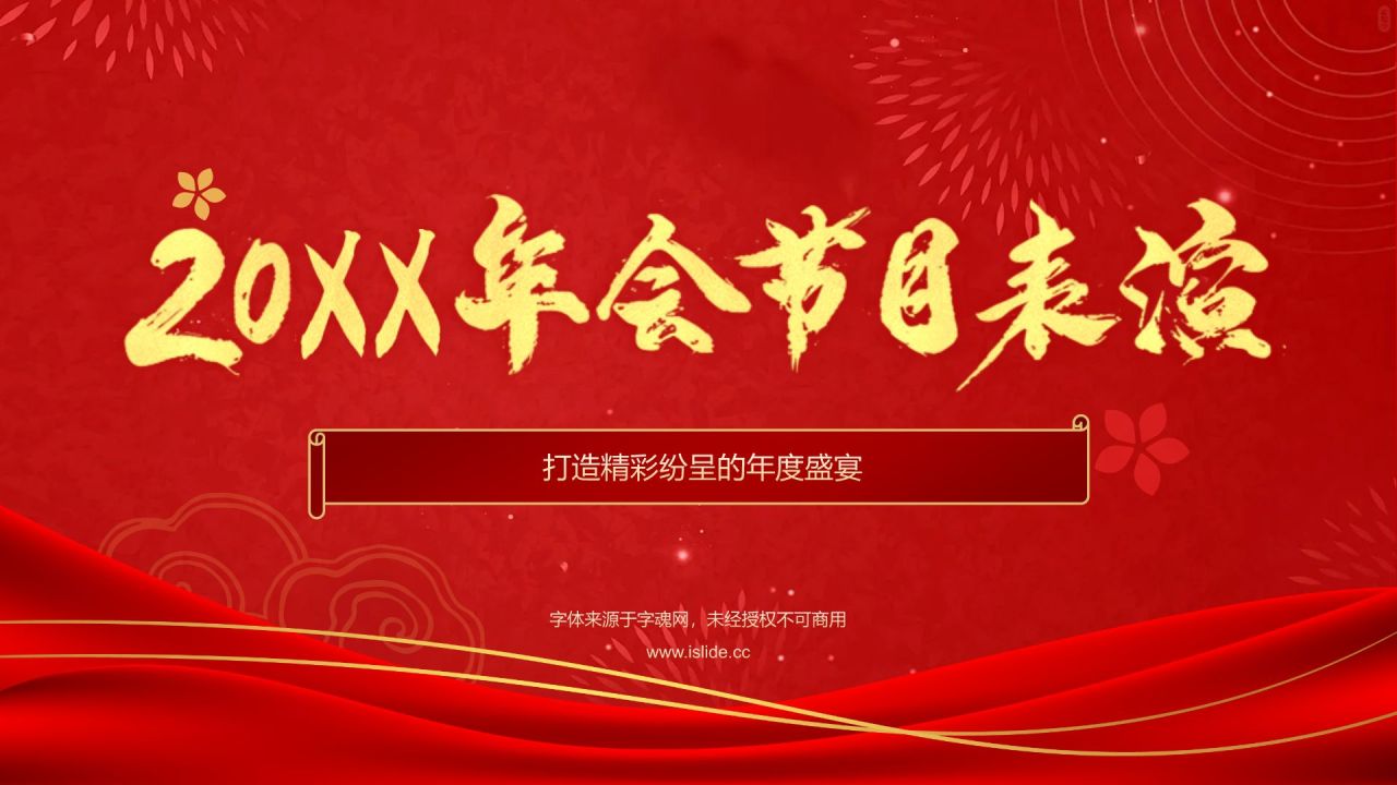 红色喜庆风2025年会节目表演PPT模板