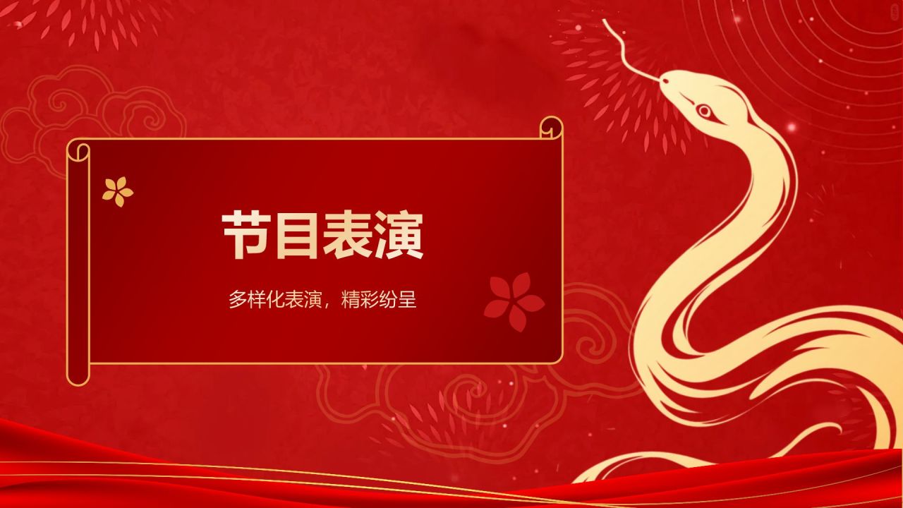 红色喜庆风2025年会节目表演PPT模板