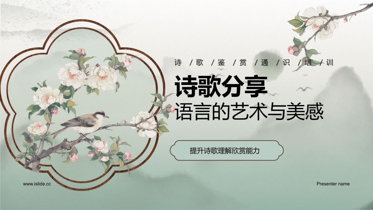 绿色复古风诗歌分享：语言的艺术与美感PPT模板