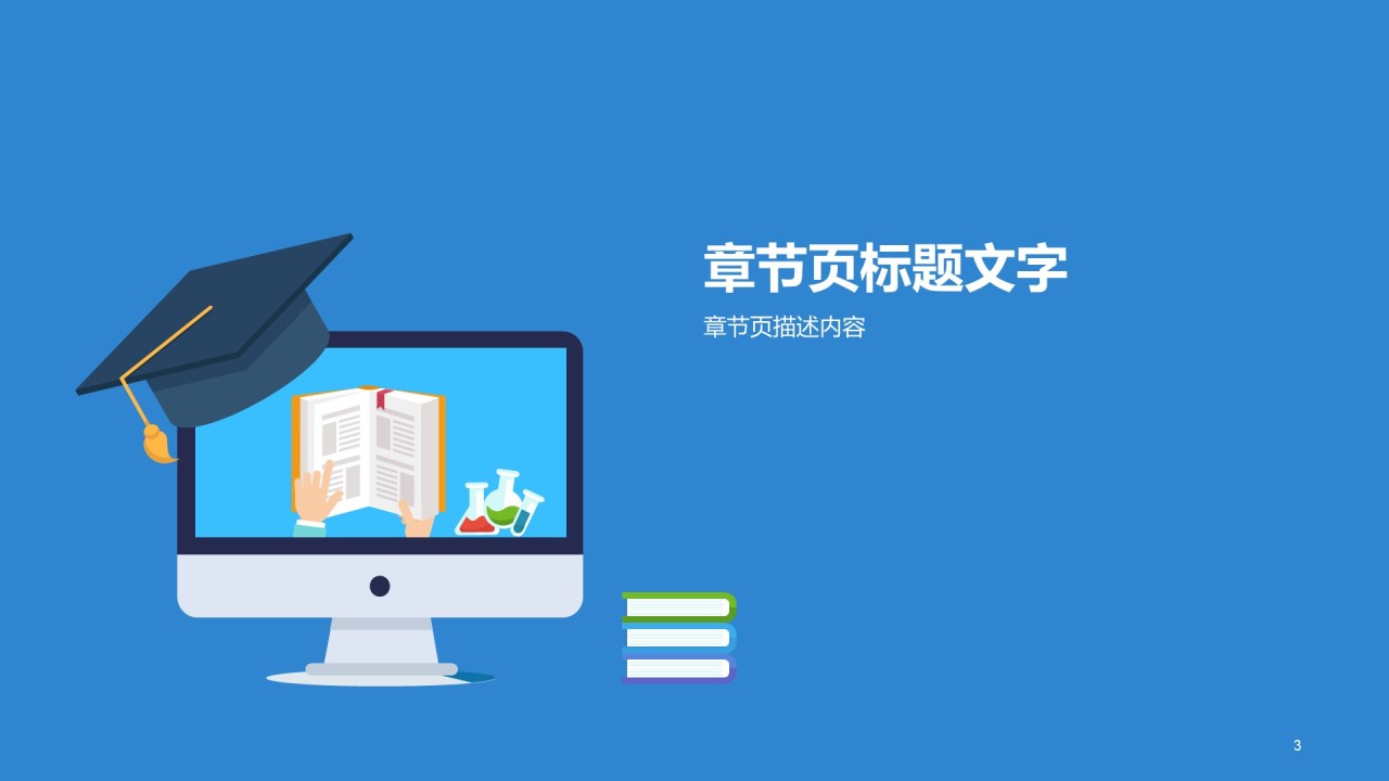 教育学术毕业答辩PPT主题