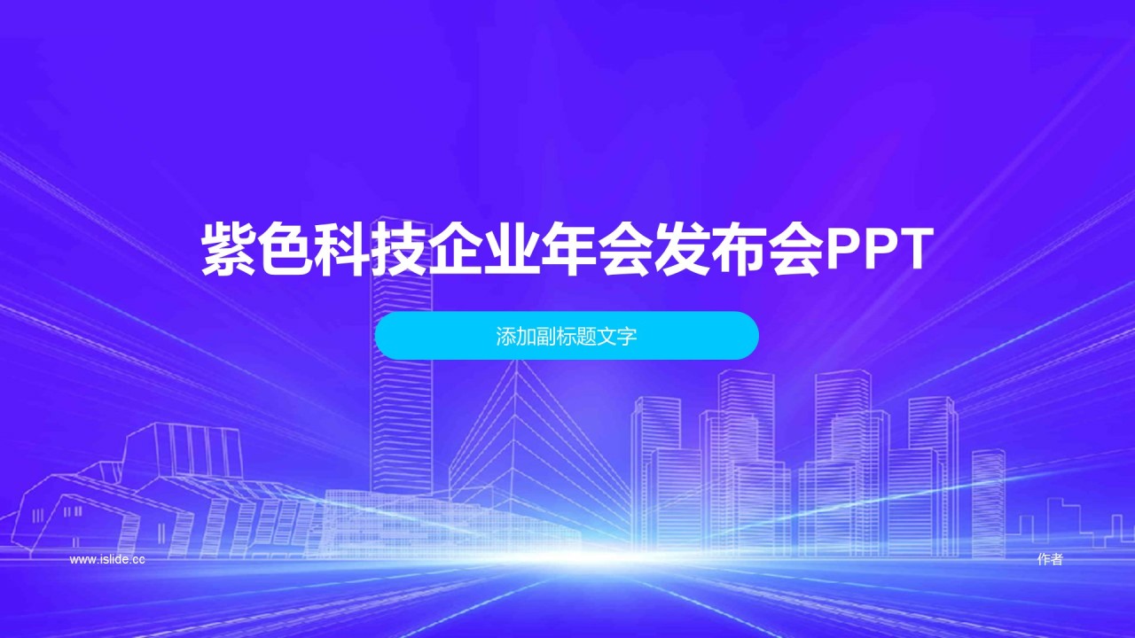 紫色科技企业年会发布会PPT