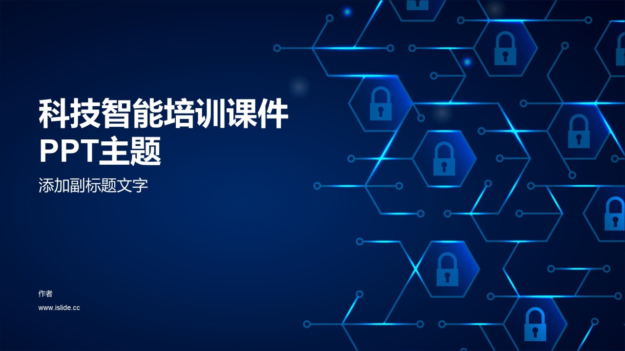科技智能培训课件PPT主题