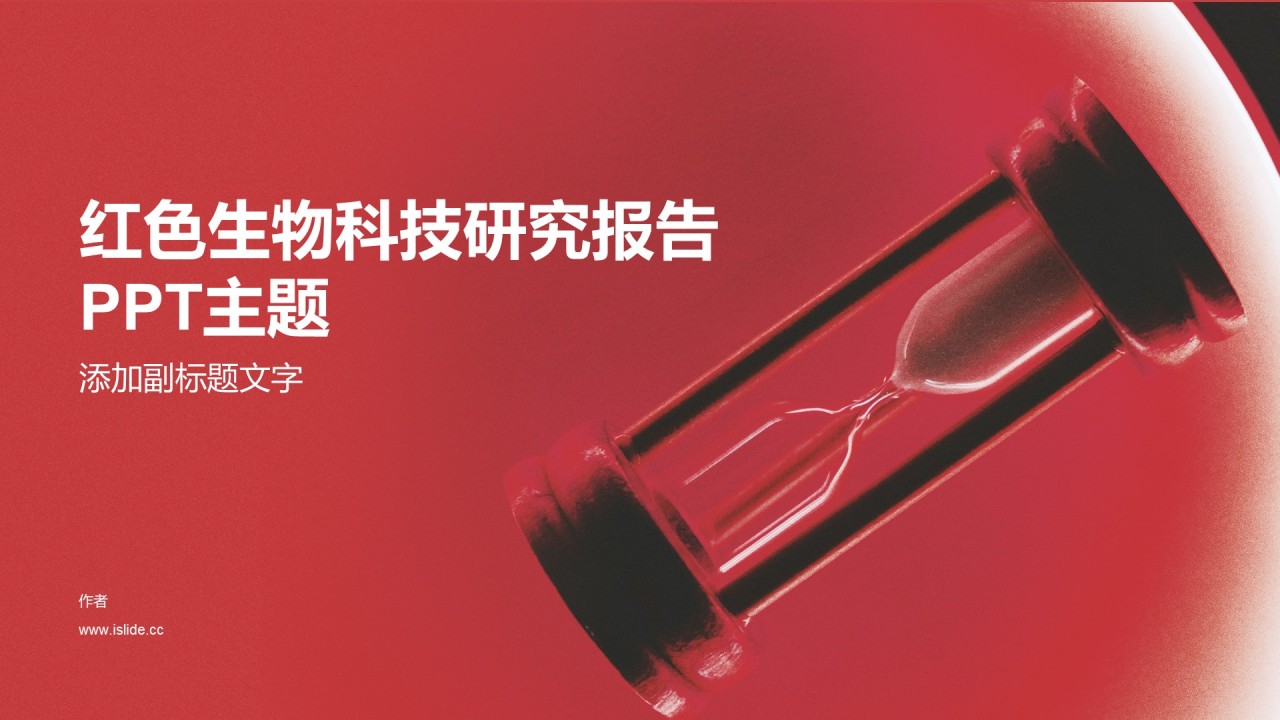 红色生物科技研究报告PPT主题