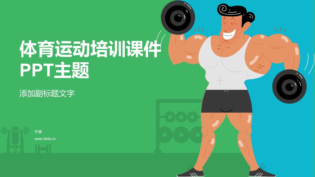 体育运动培训课件PPT主题