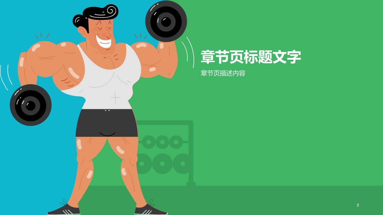 体育运动培训课件PPT主题