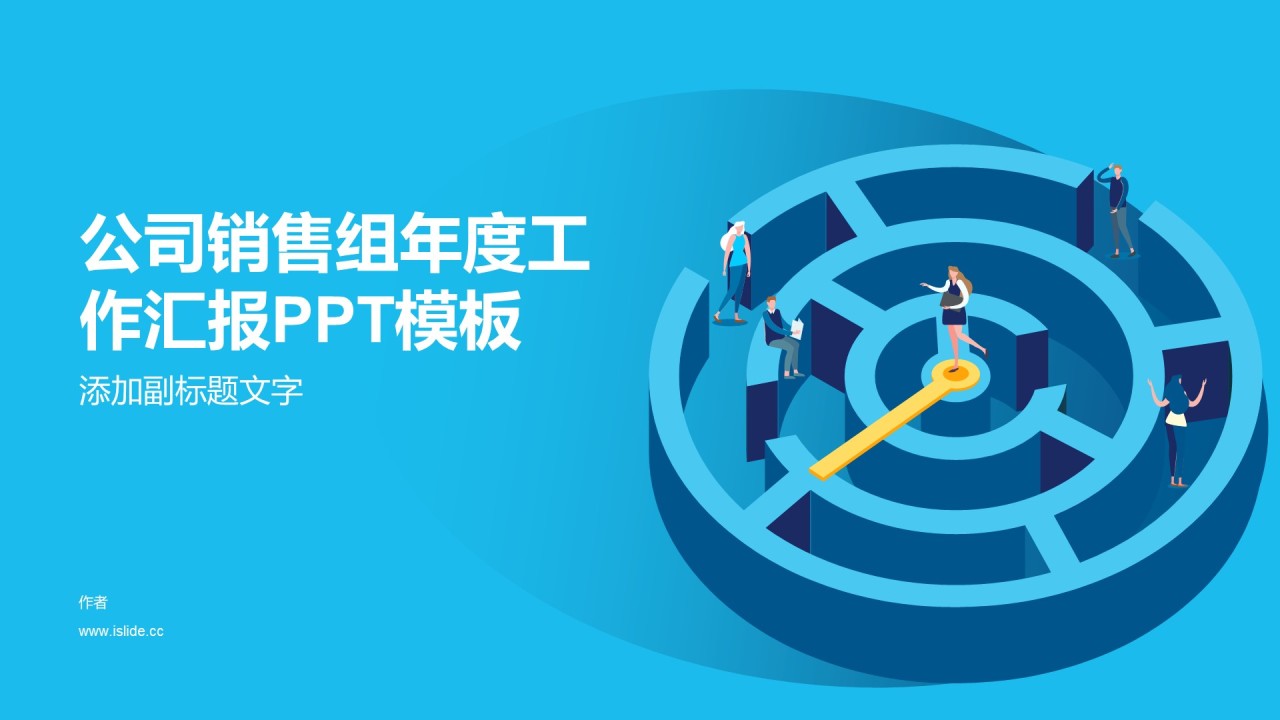 公司销售组年度工作汇报PPT模板