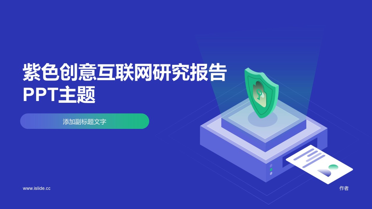 紫色创意互联网研究报告PPT主题