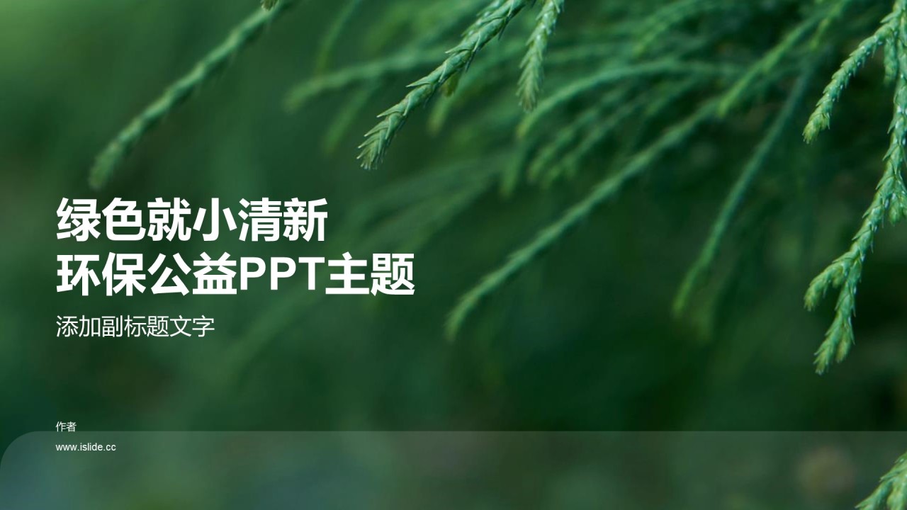 绿色就小清新环保公益PPT主题