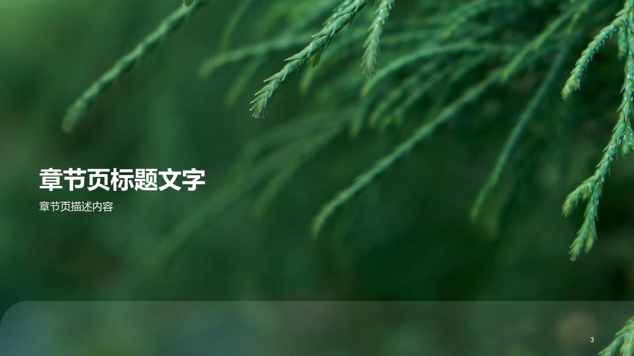 绿色就小清新环保公益PPT主题