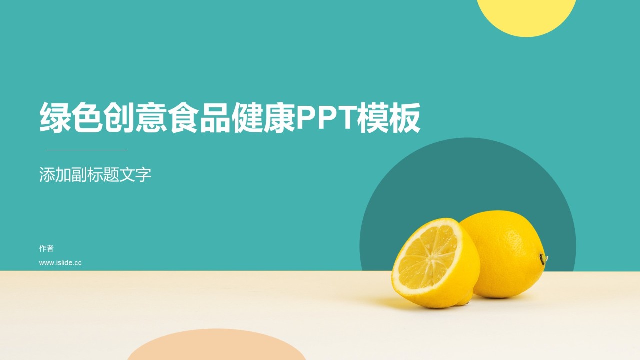 绿色创意食品健康PPT模板