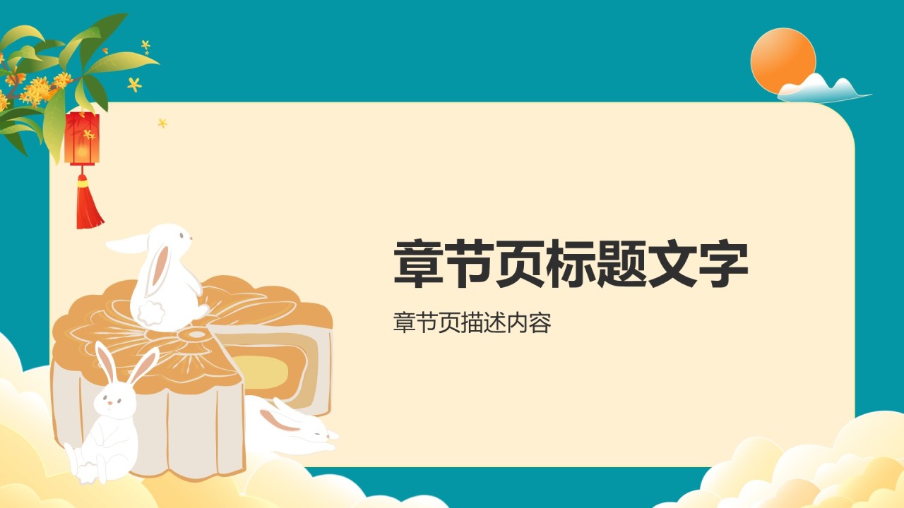 蓝色中国风中秋节PPT