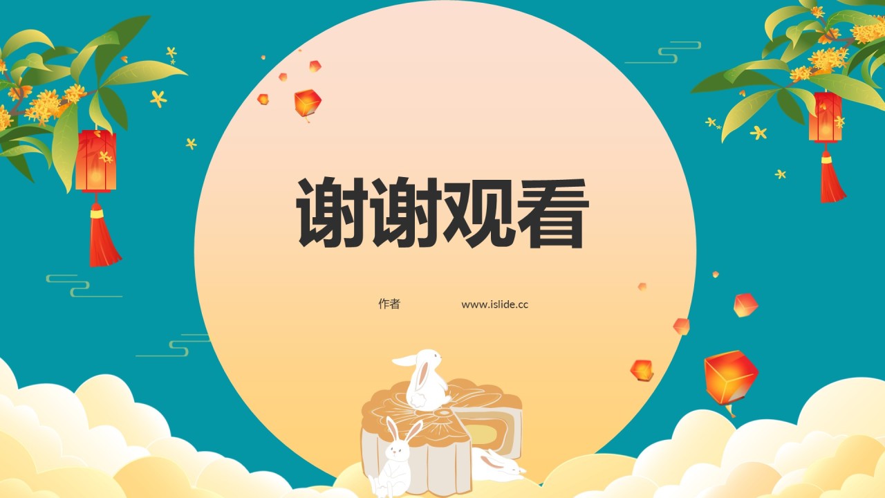 蓝色中国风中秋节PPT
