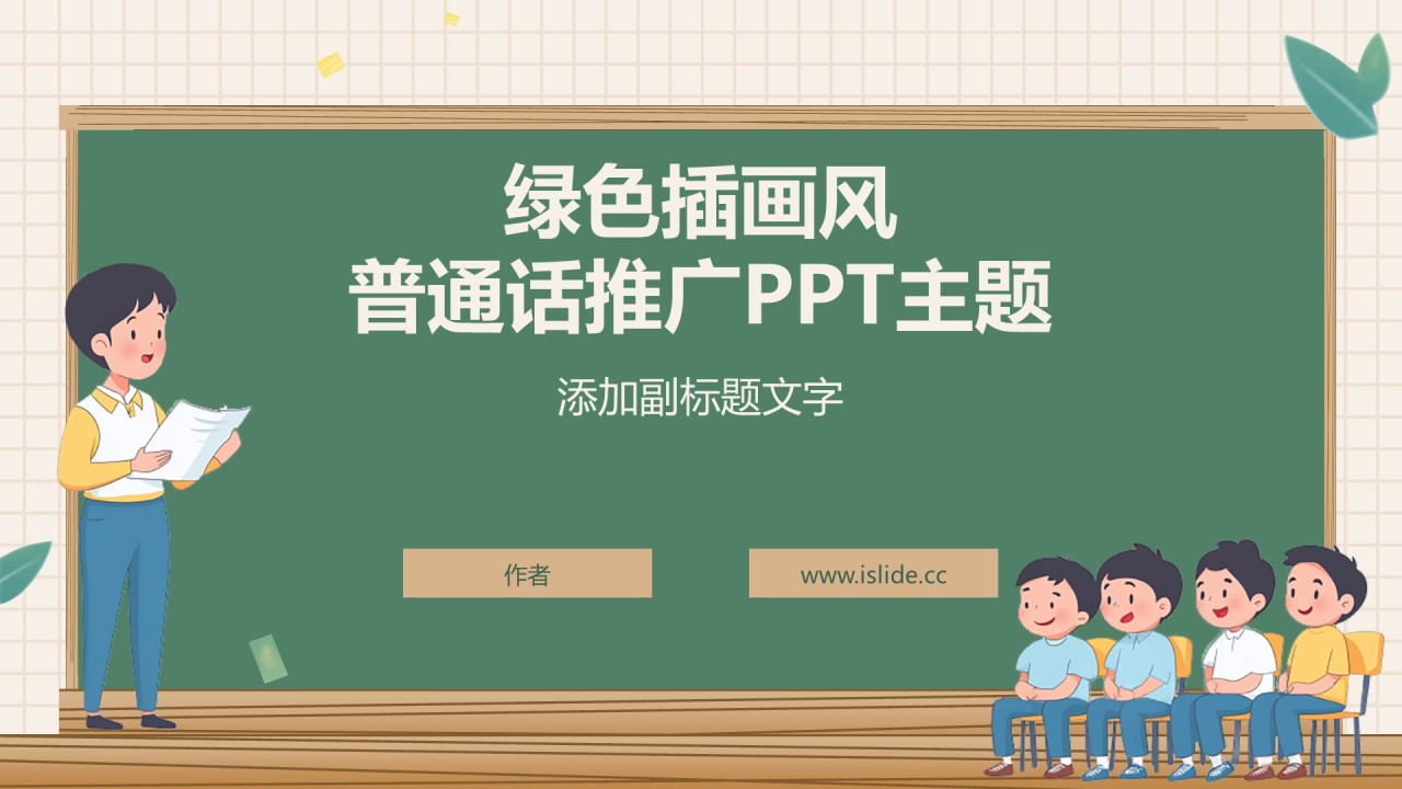 绿色插画风普通话推广PPT主题