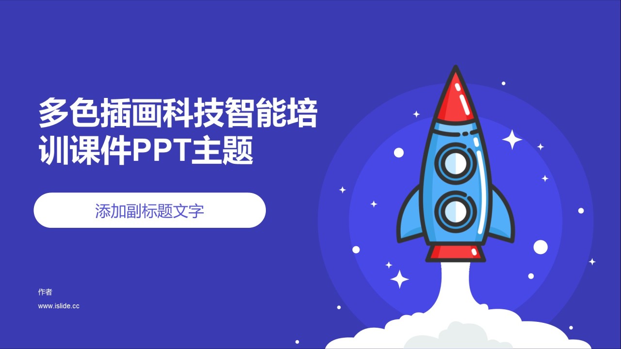 多色插画科技智能培训课件PPT主题