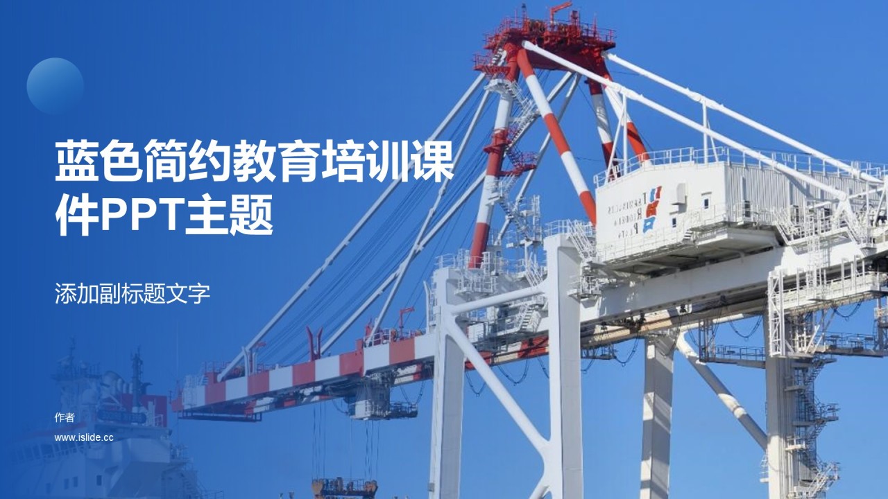 蓝色简约教育培训课件PPT主题