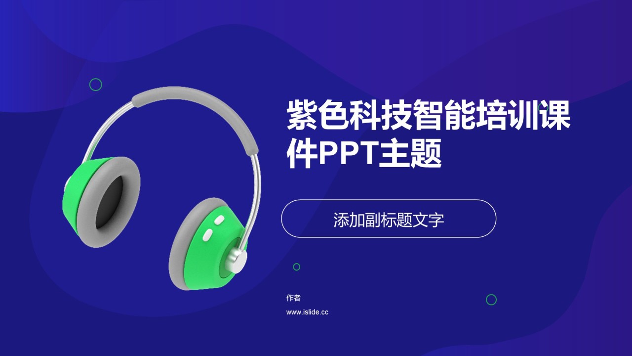 紫色科技智能培训课件PPT主题
