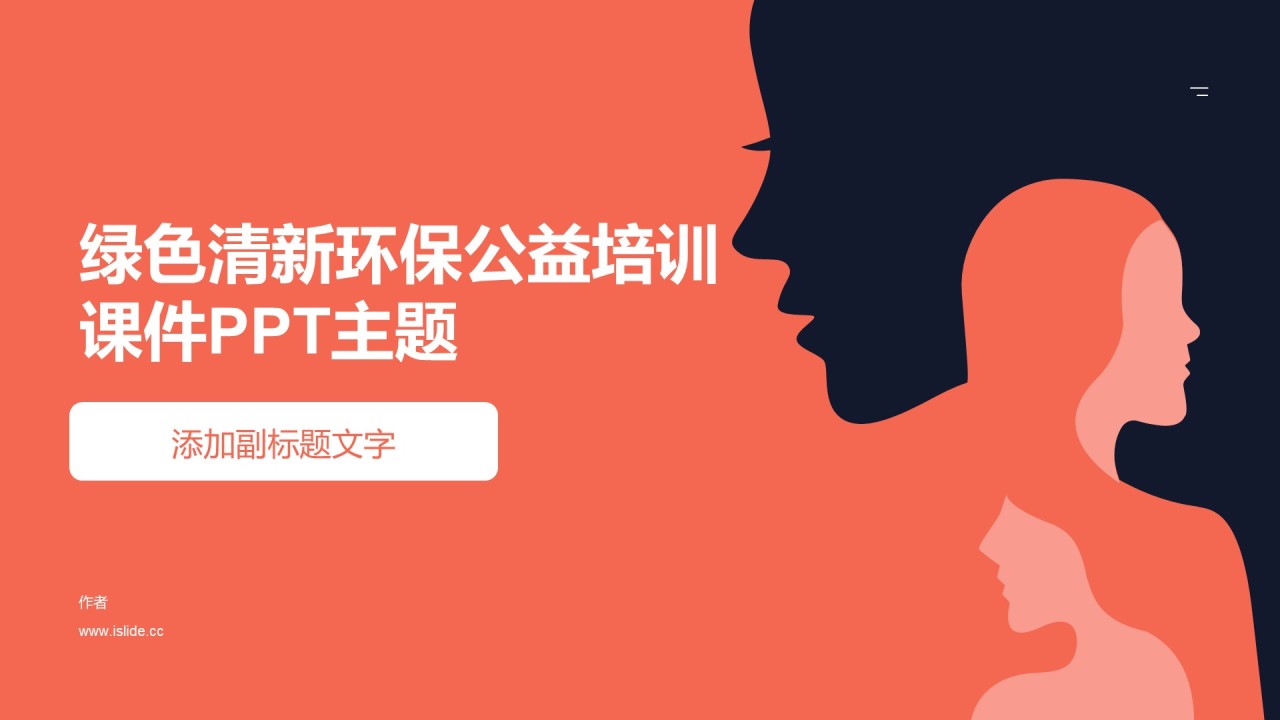 绿色清新环保公益培训课件PPT主题