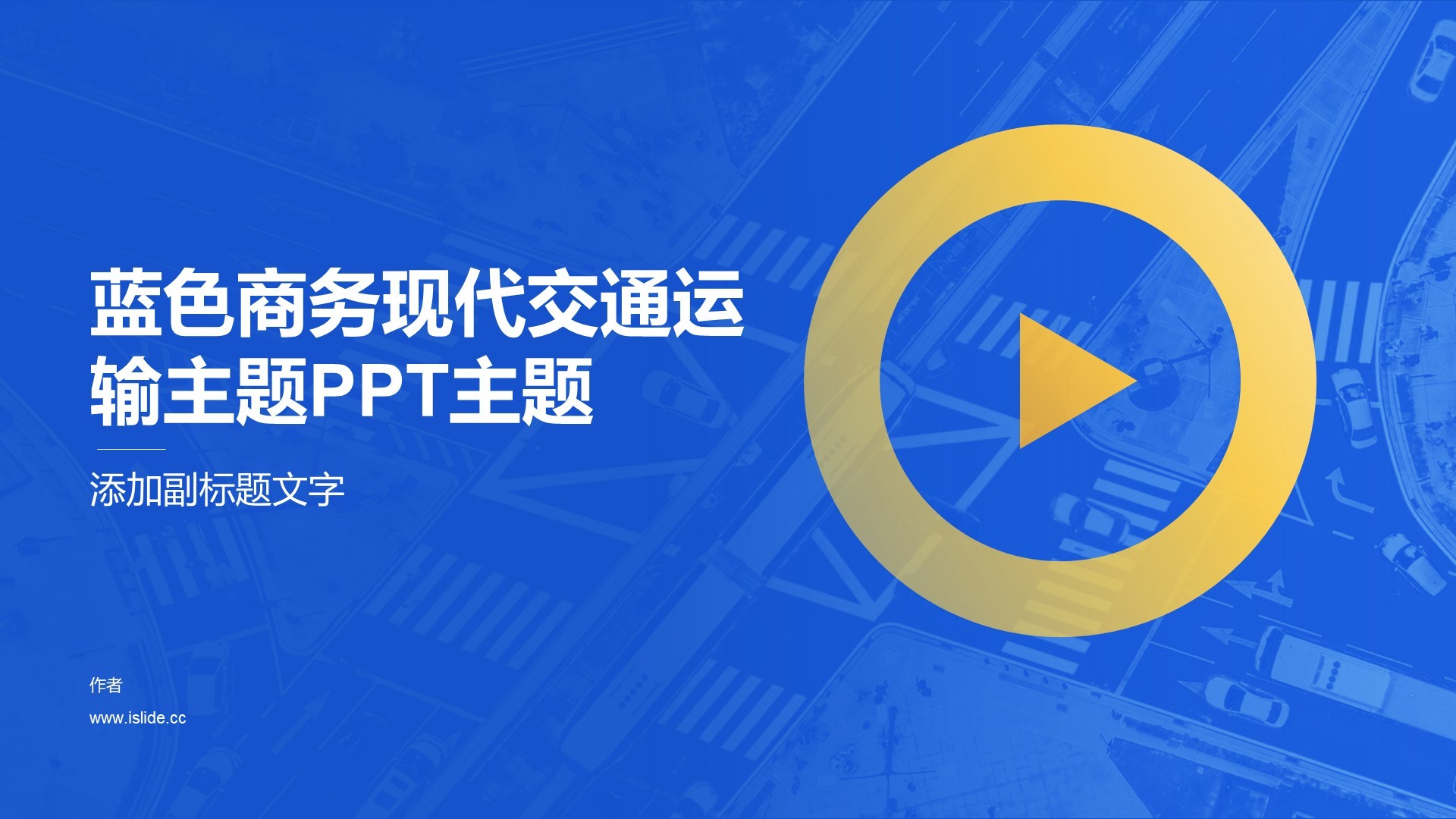 蓝色商务现代交通运输主题PPT主题