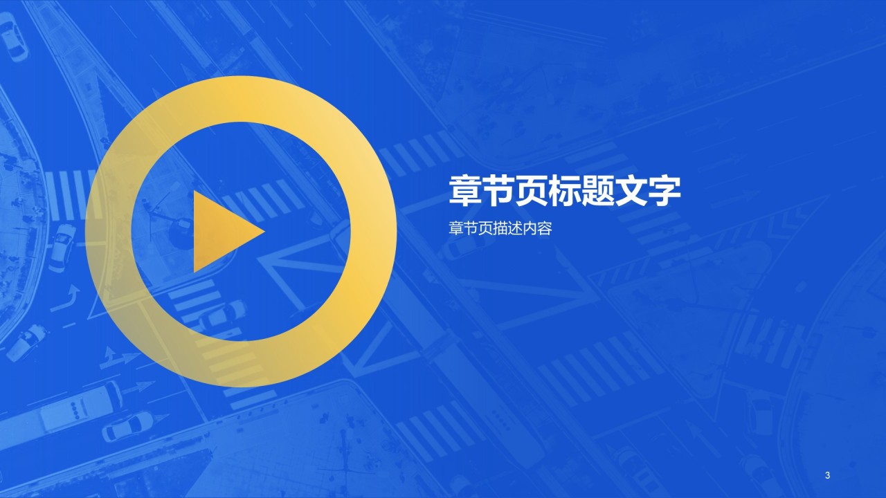 蓝色商务现代交通运输主题PPT主题