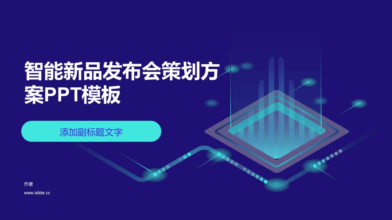 智能新品发布会策划方案PPT模板