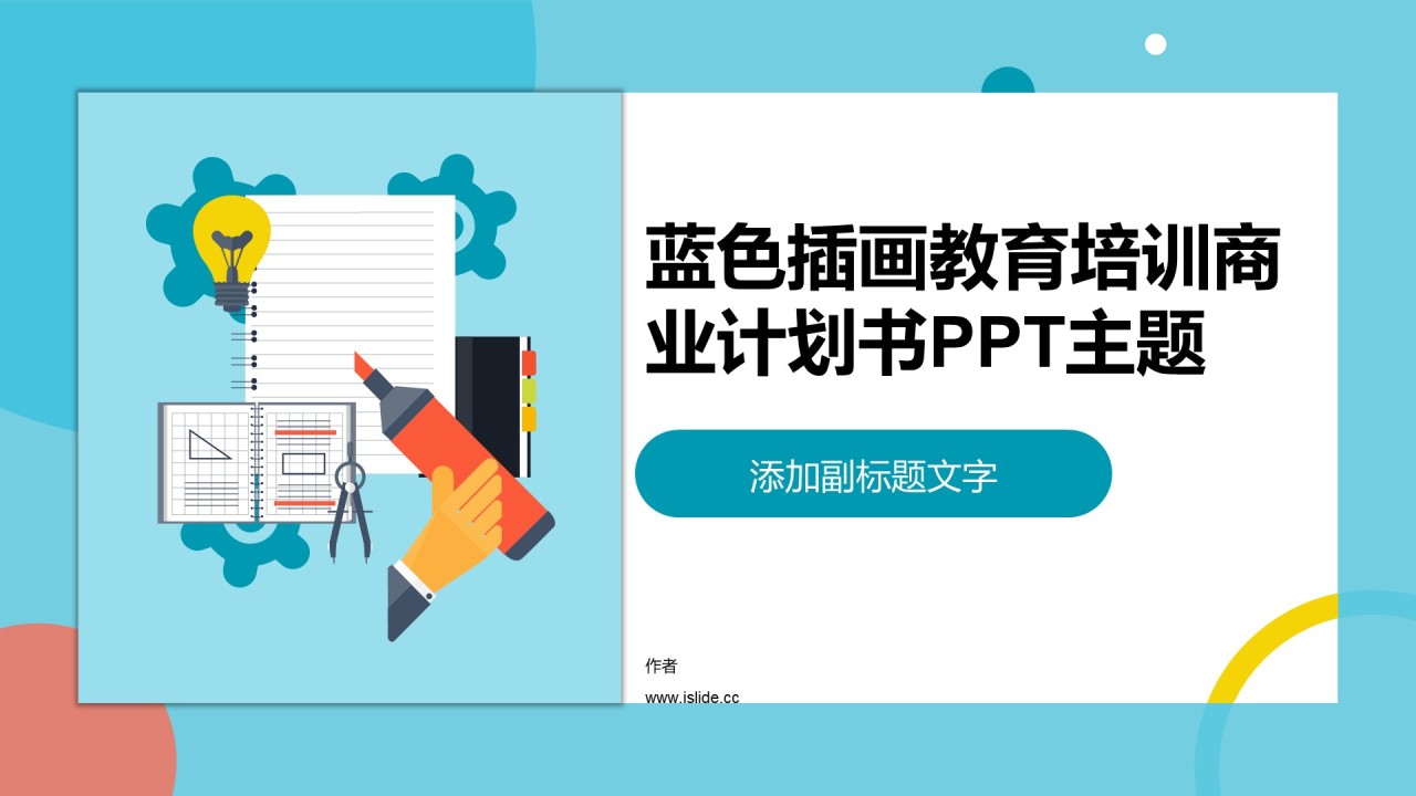蓝色插画教育培训商业计划书PPT主题