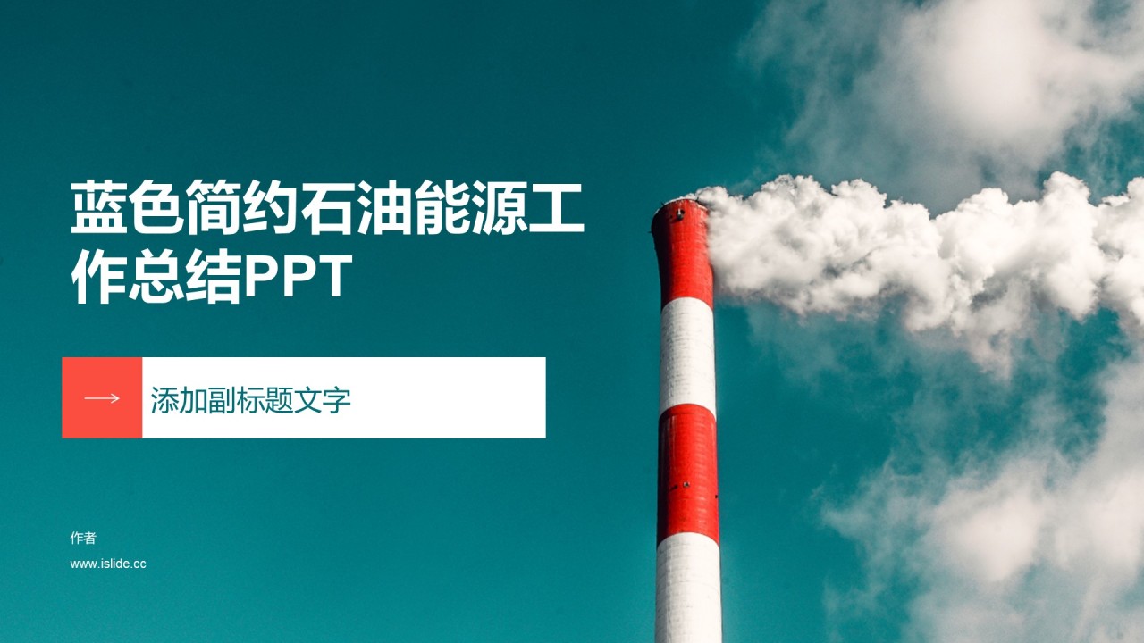 蓝色简约石油能源工作总结PPT