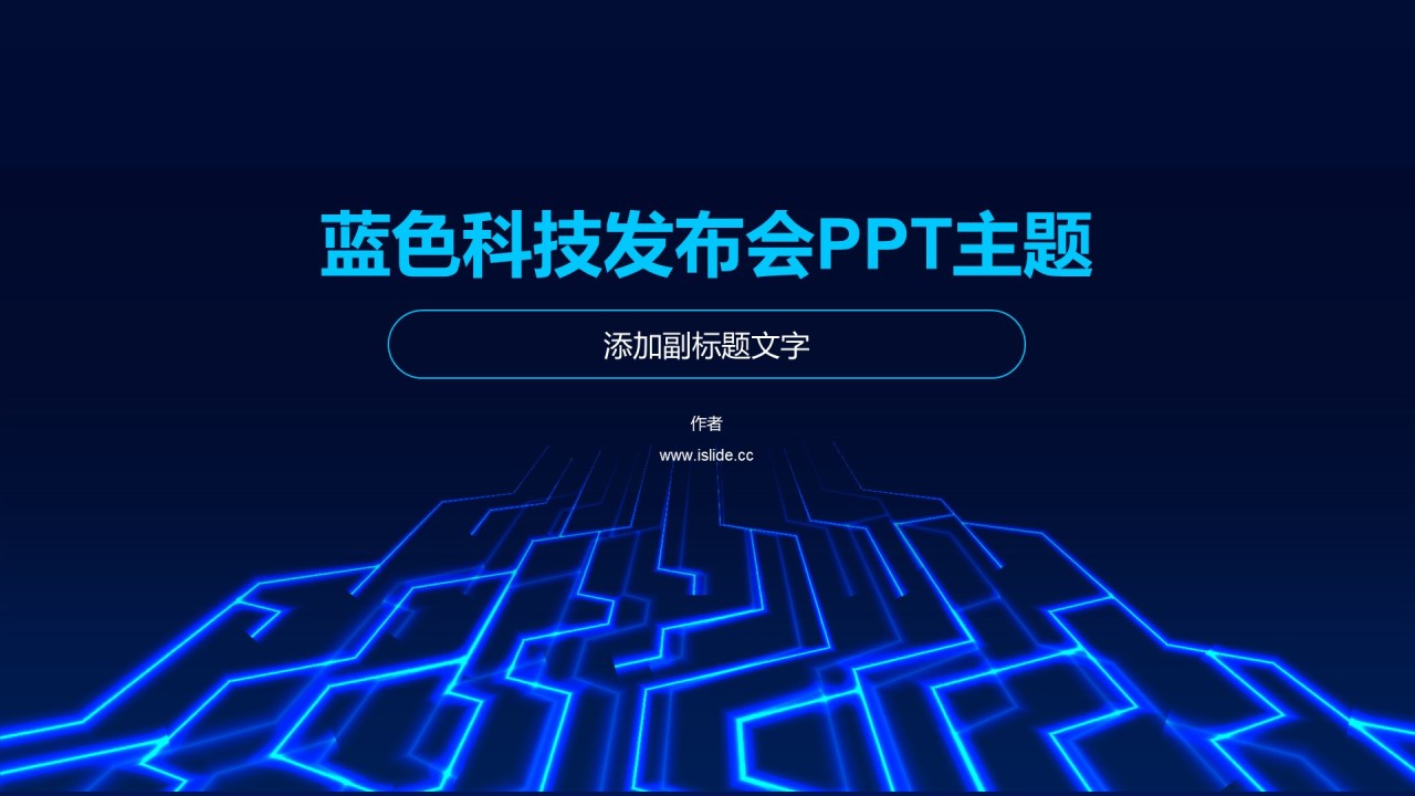 蓝色科技发布会PPT主题
