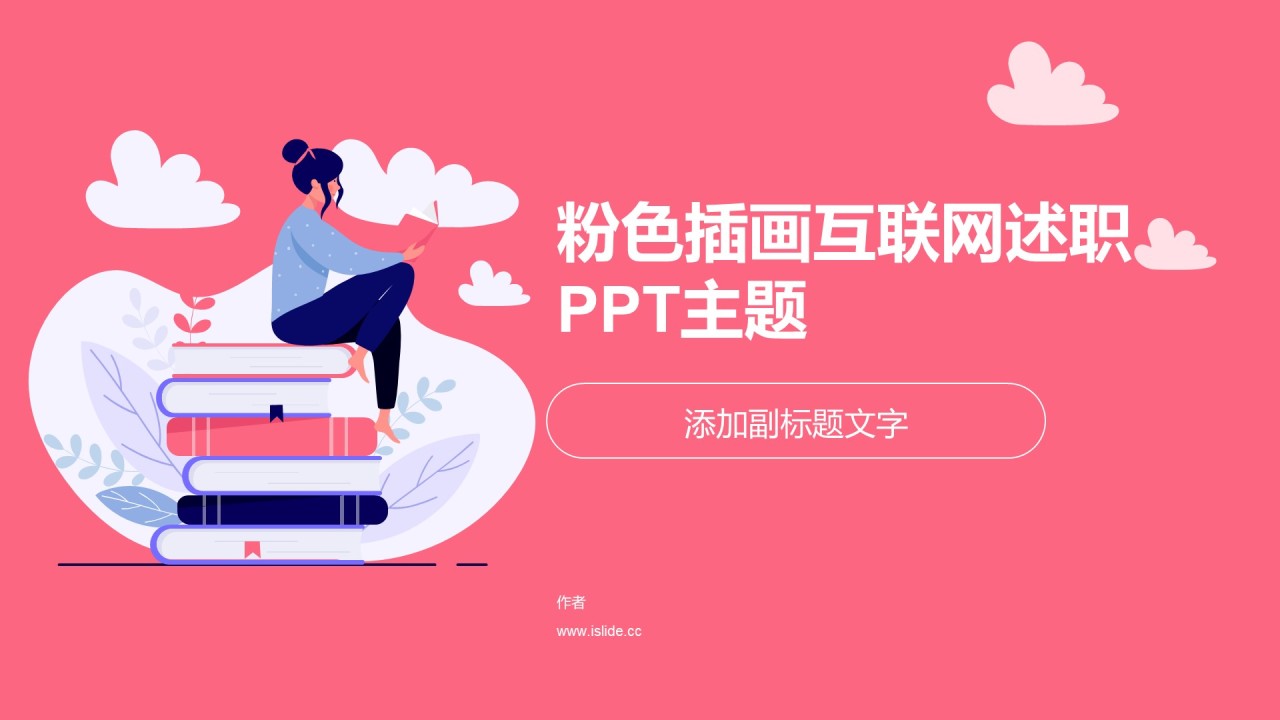 粉色插画互联网述职PPT主题