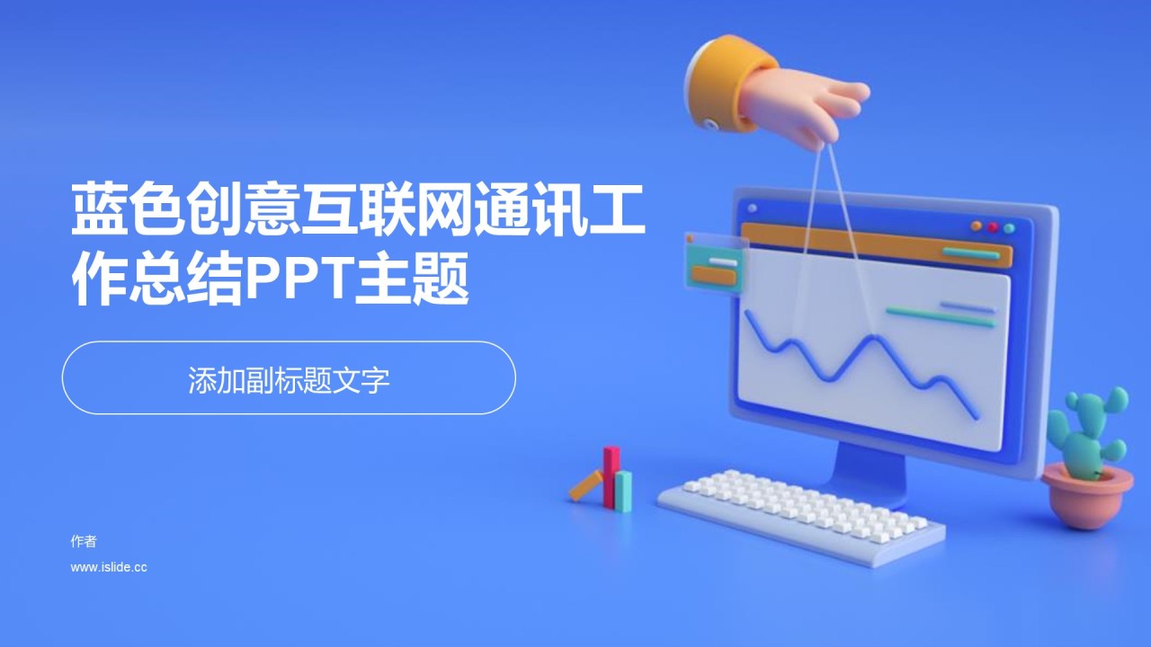 蓝色创意互联网通讯工作总结PPT主题