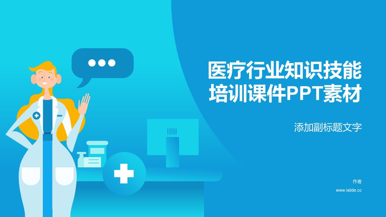医疗行业知识技能培训课件PPT素材