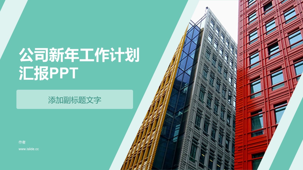 公司新年工作计划汇报PPT