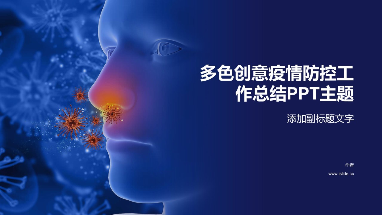 多色创意疫情防控工作总结PPT主题