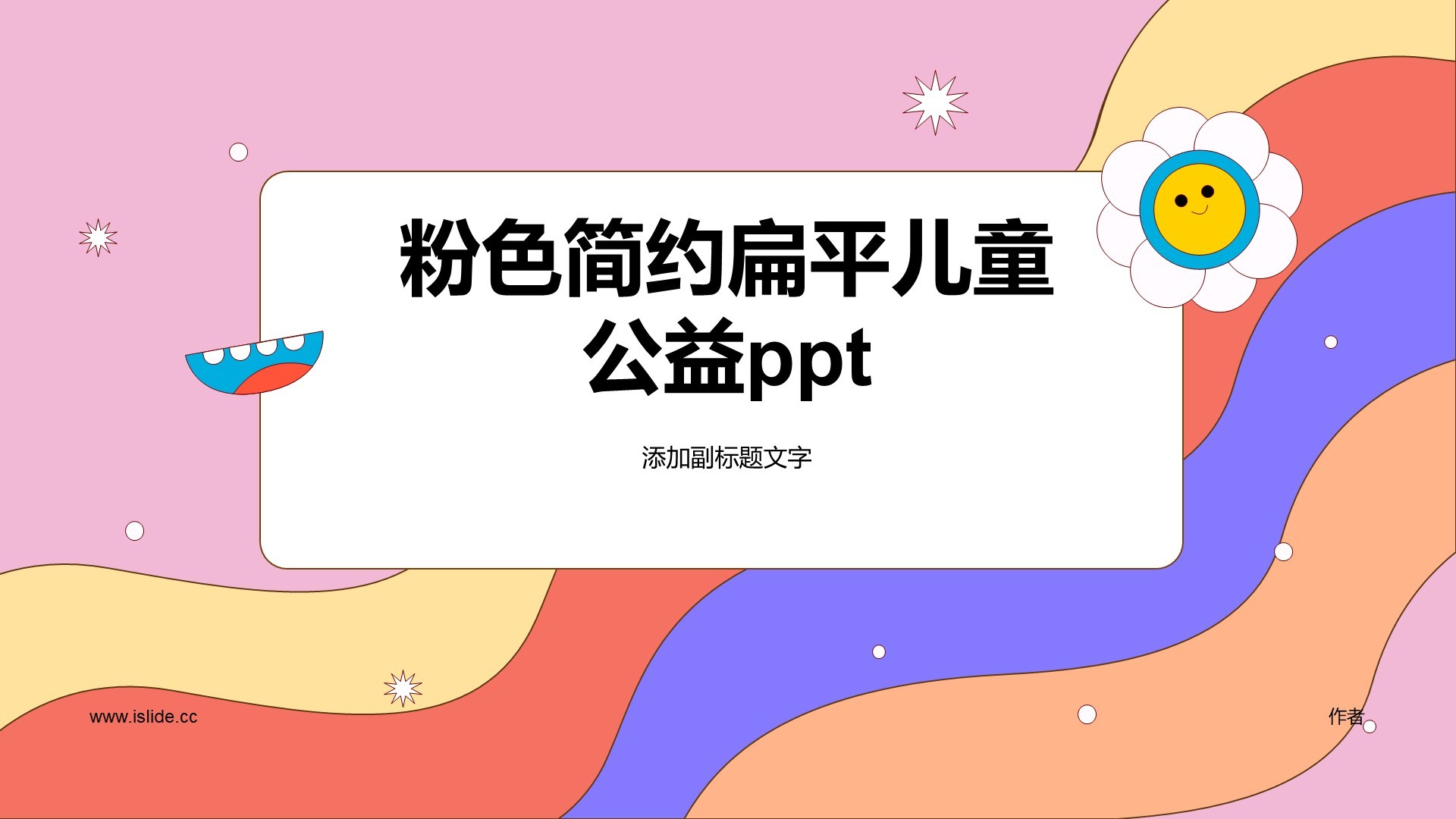 粉色简约扁平儿童
公益ppt