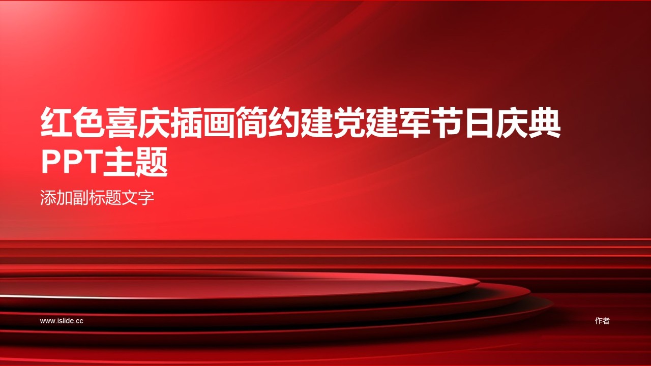 红色喜庆插画简约建党建军节日庆典PPT主题