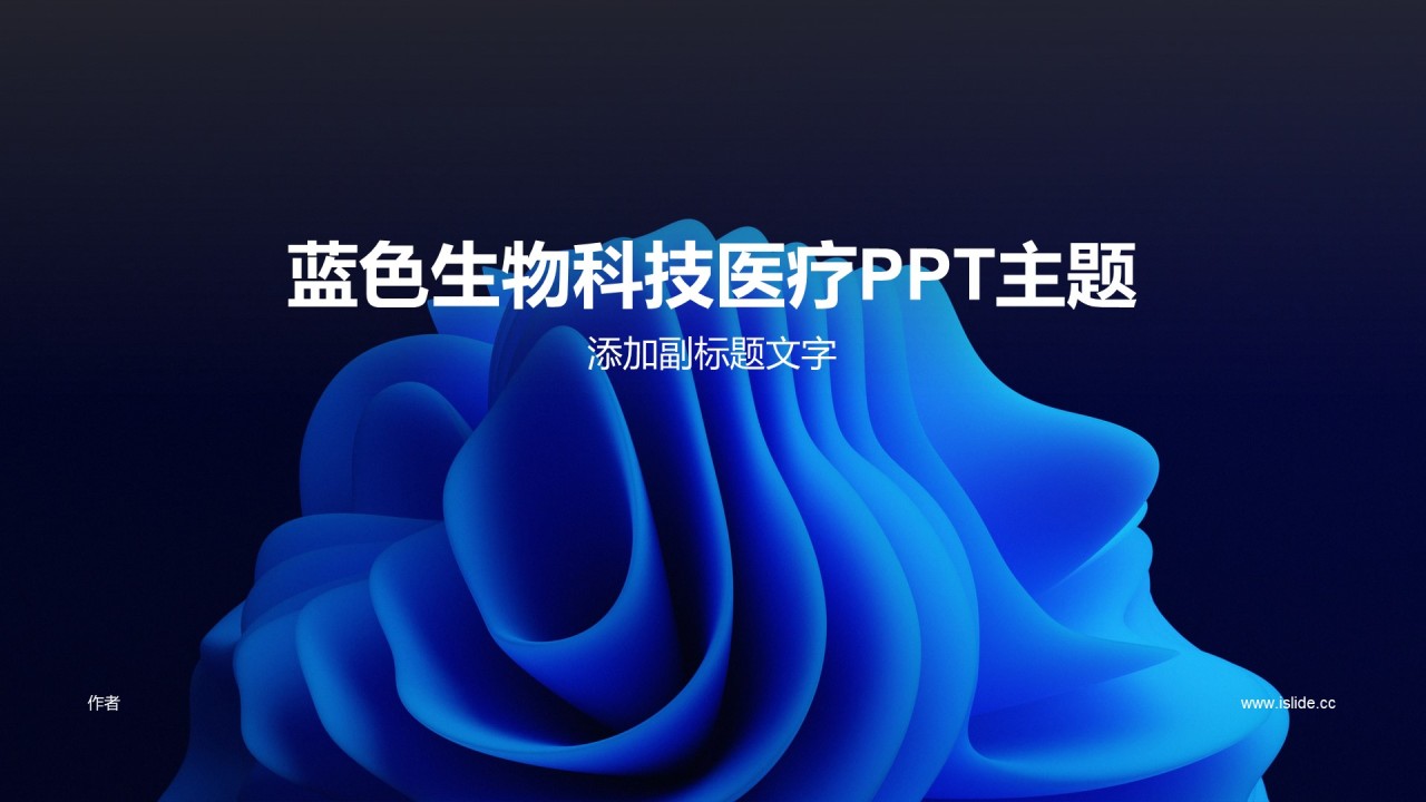 蓝色生物科技医疗PPT主题