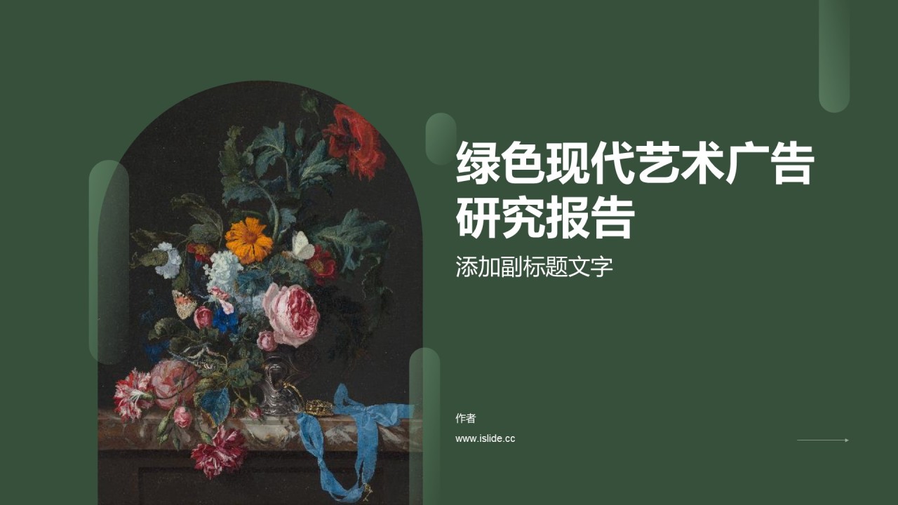 绿色现代艺术广告研究报告