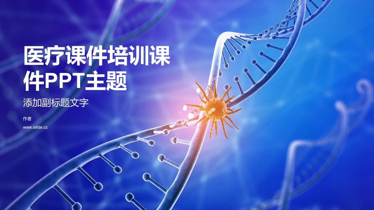 医疗课件培训课件PPT主题