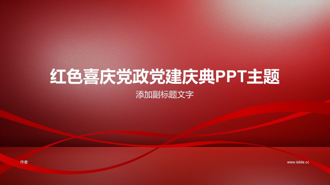 红色喜庆党政党建庆典PPT主题