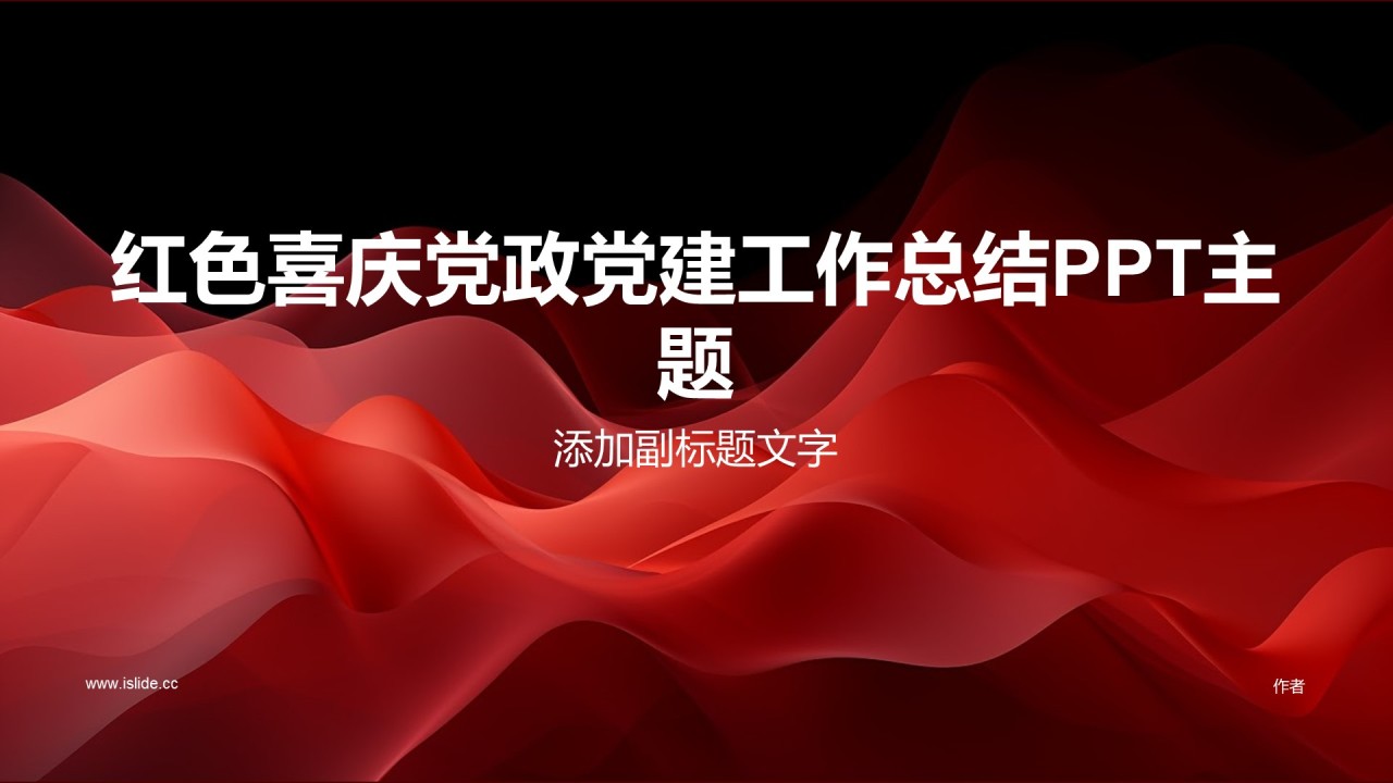 红色喜庆党政党建工作总结PPT主题