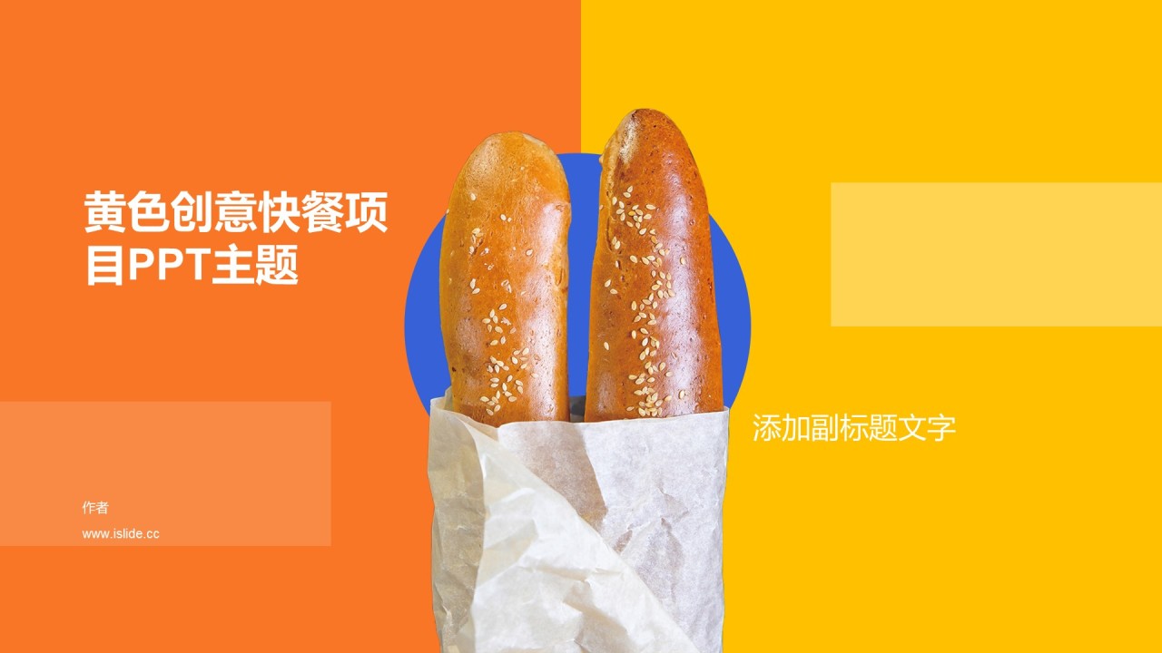 黄色创意快餐项目PPT主题