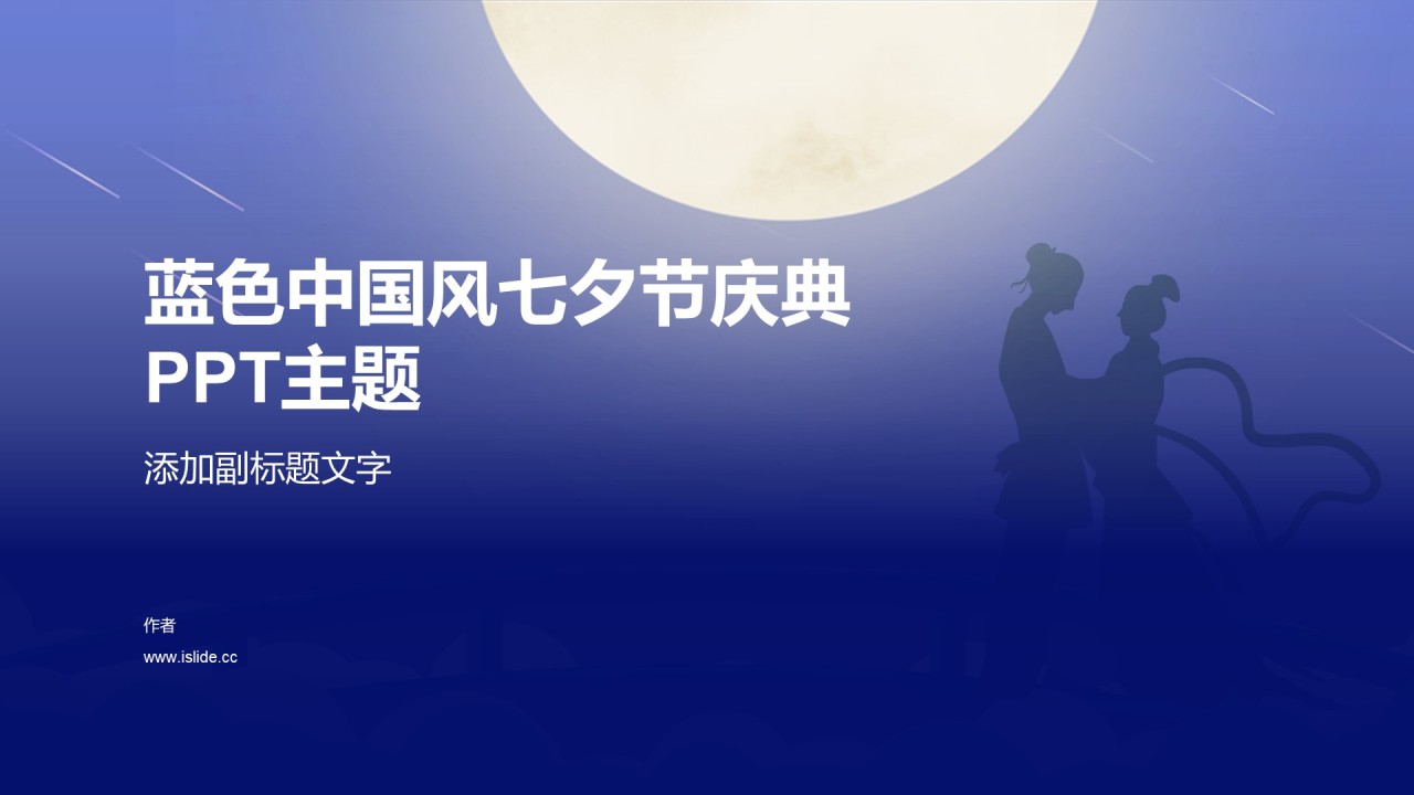 蓝色中国风七夕节庆典PPT主题