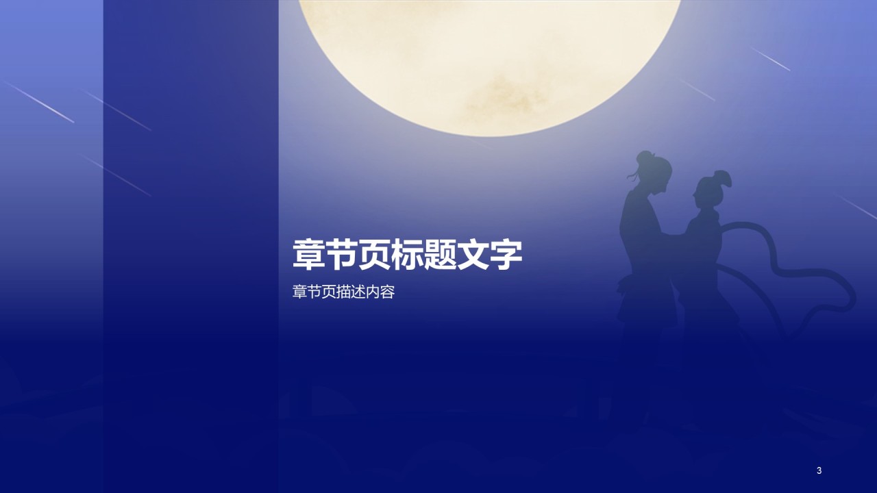蓝色中国风七夕节庆典PPT主题