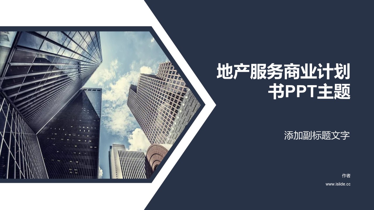 地产服务商业计划书PPT主题