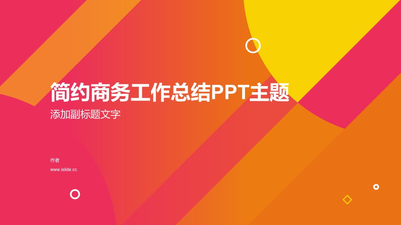 简约商务工作总结PPT主题